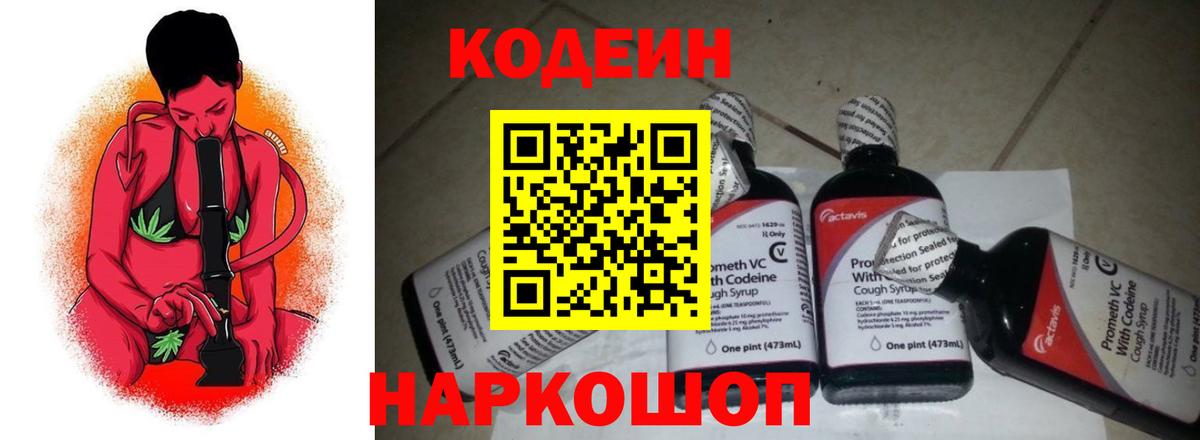 Codein Purple Drank  Кодеиновый сироп Lean Purple Drank  Петрозаводск  Вход с VPN 